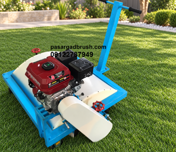 دستگاه برس چمن مصنوعی پاسارگاد09174287445